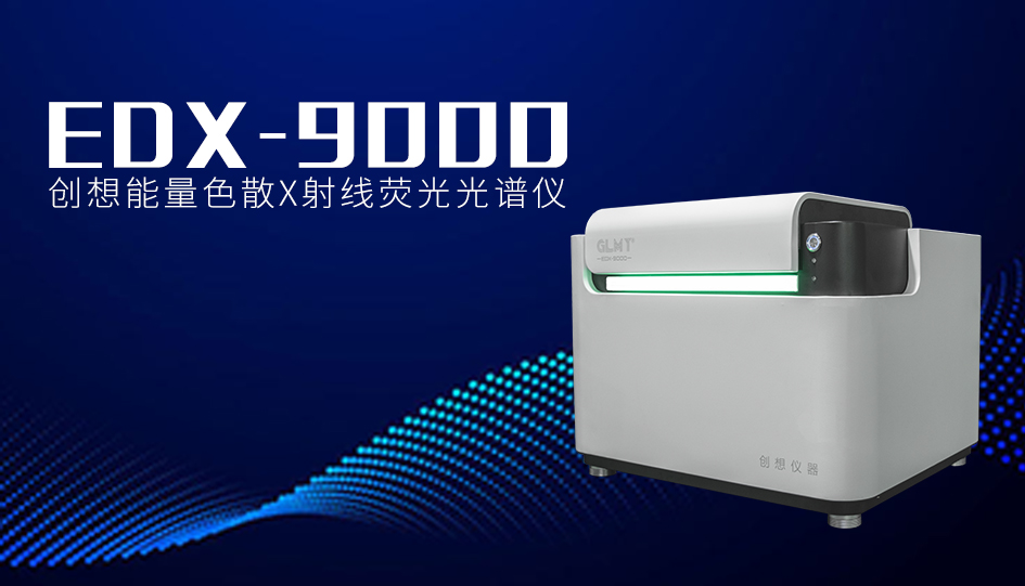 創(chuàng)想臺(tái)式X熒光光譜儀 /cxyq/20240611093556-FlIQu2doMZYRz9Fx3uDlRaqNJi-0.jpg